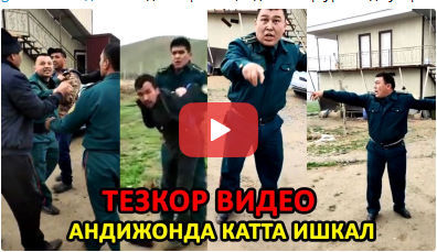 “ТЕЗКОР ВИДЕО... АНДИЖОНДА КАТТА ИШКАЛ” сарлавҳаси билан тарқалган видеолавҳа юзасидан